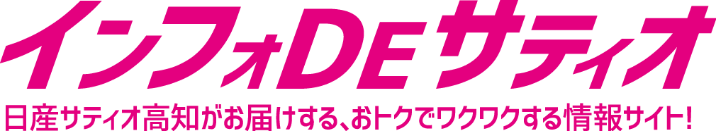 インフォDEサティオ日産サティオ高知がお届けする、おトクでワクワクする情報サイト！【LEAFフェア】